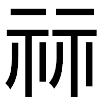 「祘」のゴシック体フォント・イメージ
