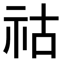 「祜」のゴシック体フォント・イメージ