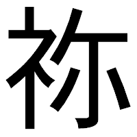 「祢」のゴシック体フォント・イメージ