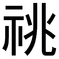 「祧」のゴシック体フォント・イメージ