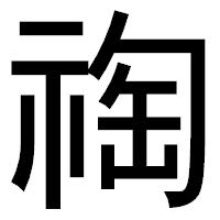 「祹」のゴシック体フォント・イメージ