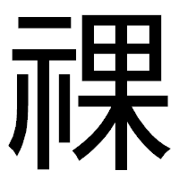 「祼」のゴシック体フォント・イメージ