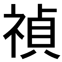 「禎」のゴシック体フォント・イメージ