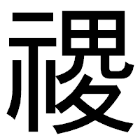 「禝」のゴシック体フォント・イメージ