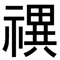 「禩」のゴシック体フォント・イメージ