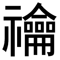 「禴」のゴシック体フォント・イメージ