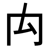 「禸」のゴシック体フォント・イメージ