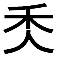 「秂」のゴシック体フォント・イメージ