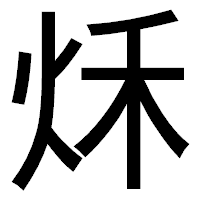 「秌」のゴシック体フォント・イメージ