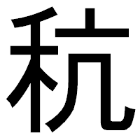 「秔」のゴシック体フォント・イメージ