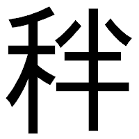 「秚」のゴシック体フォント・イメージ