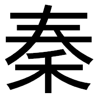 「秦」のゴシック体フォント・イメージ