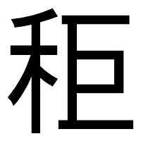 「秬」のゴシック体フォント・イメージ