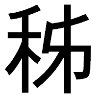 「秭」のゴシック体フォント・イメージ