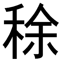 「稌」のゴシック体フォント・イメージ