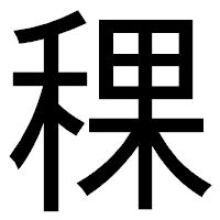「稞」のゴシック体フォント・イメージ