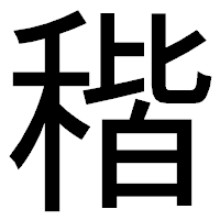 「稭」のゴシック体フォント・イメージ