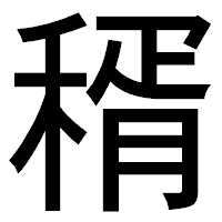「稰」のゴシック体フォント・イメージ