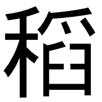 「稻」のゴシック体フォント・イメージ