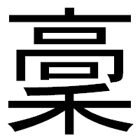 「稾」のゴシック体フォント・イメージ