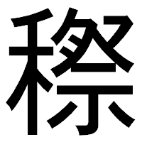 「穄」のゴシック体フォント・イメージ