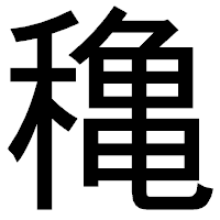 「穐」のゴシック体フォント・イメージ