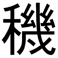 「穖」のゴシック体フォント・イメージ