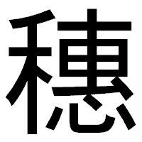 「穗」のゴシック体フォント・イメージ