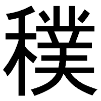 「穙」のゴシック体フォント・イメージ