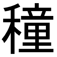 「穜」のゴシック体フォント・イメージ