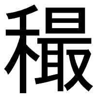 「穝」のゴシック体フォント・イメージ