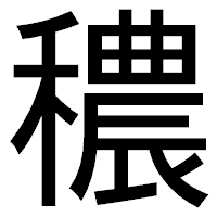 「穠」のゴシック体フォント・イメージ