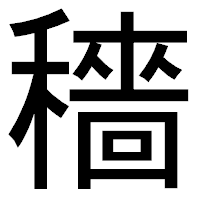 「穡」のゴシック体フォント・イメージ