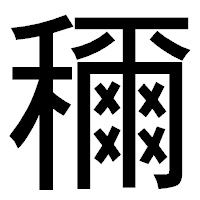 「穪」のゴシック体フォント・イメージ
