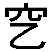 「穵」のゴシック体フォント・イメージ