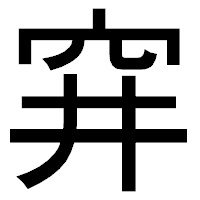 「穽」のゴシック体フォント・イメージ