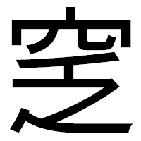 「窆」のゴシック体フォント・イメージ