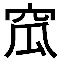 「窊」のゴシック体フォント・イメージ