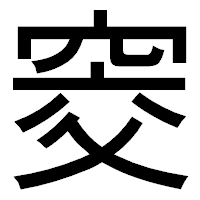 「窔」のゴシック体フォント・イメージ
