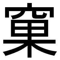 「窠」のゴシック体フォント・イメージ