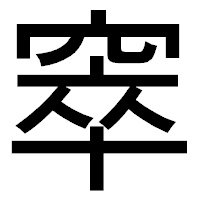 「窣」のゴシック体フォント・イメージ