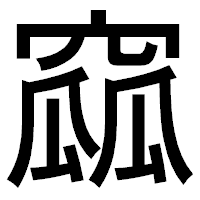 「窳」のゴシック体フォント・イメージ