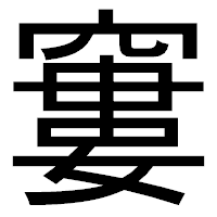 「窶」のゴシック体フォント・イメージ