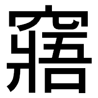 「窹」のゴシック体フォント・イメージ