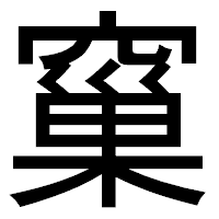 「窼」のゴシック体フォント・イメージ