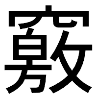 「竅」のゴシック体フォント・イメージ