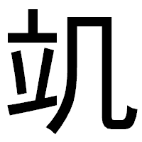「竌」のゴシック体フォント・イメージ