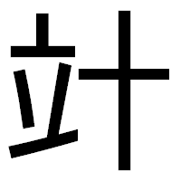 「竍」のゴシック体フォント・イメージ