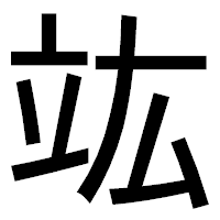 「竑」のゴシック体フォント・イメージ