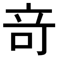 「竒」のゴシック体フォント・イメージ